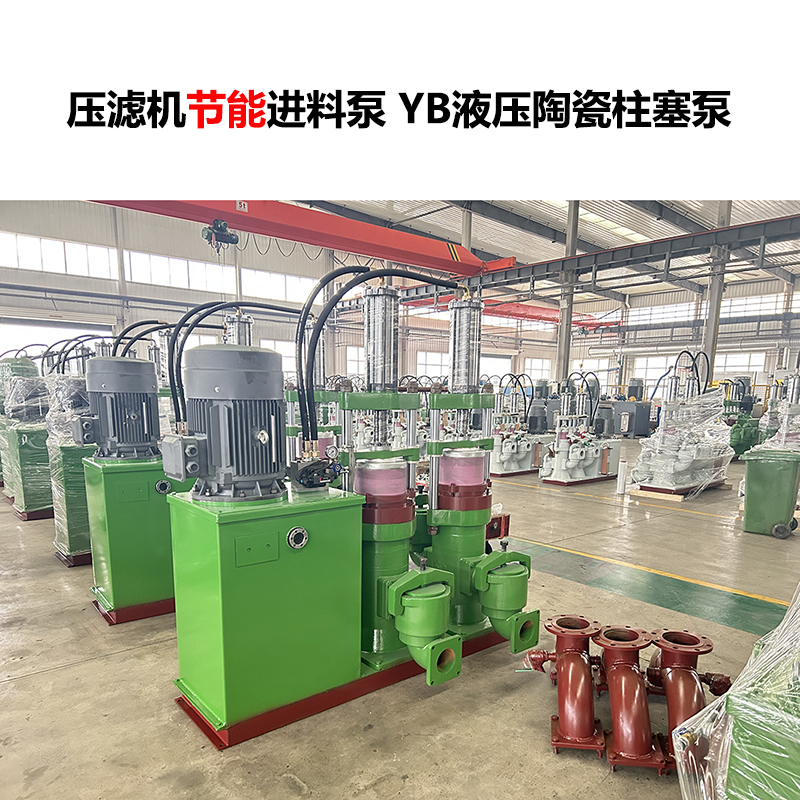 壓濾機進(jìn)料泵 YB液壓陶瓷柱塞泵-13